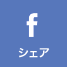 シェア