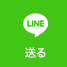 LINEで送る