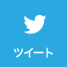 ツイート