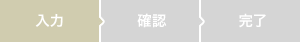 入力
